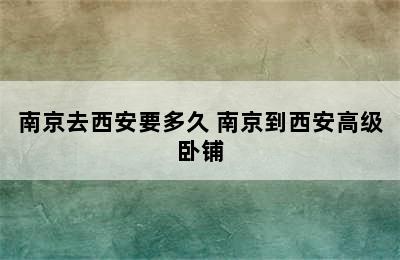 南京去西安要多久 南京到西安高级卧铺